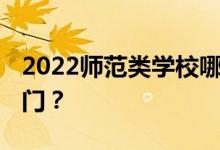 2022师范类学校哪些专业好就业 哪些比较热门？