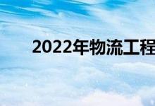 2022年物流工程专业就业前景及薪酬