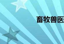 畜牧兽医有什么区别？