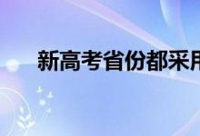 新高考省份都采用哪些志愿填报模式？