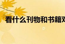 看什么刊物和书籍对提高高考作文比较好？