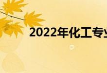 2022年化工专业毕业生就业方向？