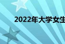 2022年大学女生选什么专业前景好？