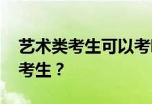 艺术类考生可以考哪些综合性大学 适合哪些考生？