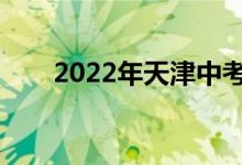2022年天津中考体育考试及防疫要�