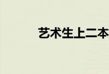 艺术生上二本大学什么学校好？