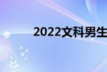 2022文科男生热门专业专业推荐