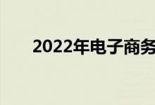 2022年电子商务专业就业前景及方向