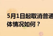 5月1日起取消普通中专分流是怎么回事？具体情况如何？