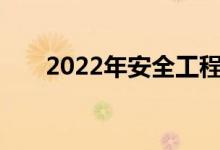 2022年安全工程专业就业前景及方向