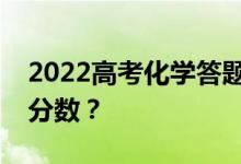 2022高考化学答题技巧如何获得更高的答题分数？