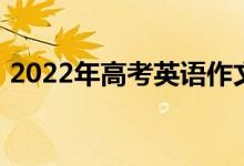 2022年高考英语作文素材英语作文模板整理