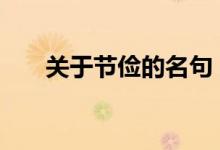 关于节俭的名句 节俭相关的组成材料