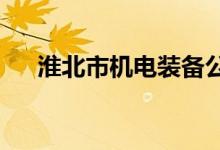 淮北市机电装备公司幼儿园的地址在哪