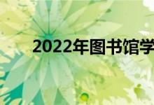 2022年图书馆学专业就业前景及方向
