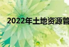 2022年土地资源管理专业就业前景及方向