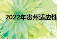 2022年贵州适应性考试科技分数线统计表
