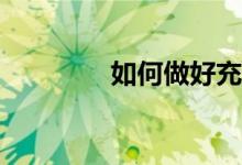 如何做好充分的志愿准备？