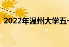 2022年温州大学五一放假时间表会放假吗？