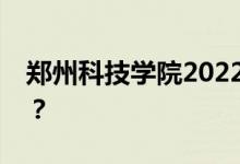 郑州科技学院2022五一放假时间表会放假吗？