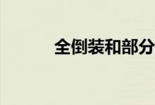 全倒装和部分倒装有什么区别？