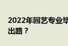 2022年园艺专业毕业后可以做什么？有哪些出路？