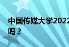 中国传媒大学2022年五一放假时间表会放假吗？