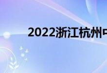 2022浙江杭州中考录取原则及规定