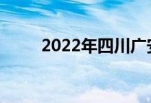 2022年四川广安中考是什么时候？