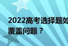 2022高考选择题如何覆盖？有哪些技巧可以覆盖问题？