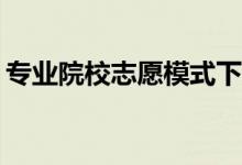 专业院校志愿模式下一个学校有多少投档线？