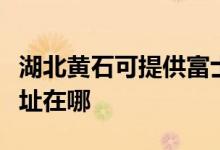 湖北黄石可提供富士通激光打印机维修服务地址在哪