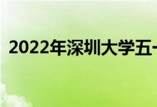 2022年深圳大学五一放假时间表会放假吗？