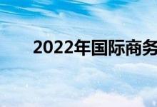 2022年国际商务专业就业前景及方向