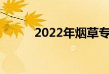 2022年烟草专业就业前景及方向
