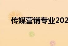传媒营销专业2022怎么样？工资高吗？