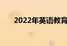 2022年英语教育专业就业前景及方向