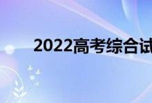 2022高考综合试卷怎么答题比较好？
