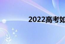 2022高考如何更高效答题？