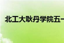北工大耿丹学院五一假期安排会不会举行？