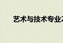 艺术与技术专业2022就业前景及方向