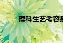 理科生艺考容易吗？有什么优势？