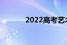 2022高考艺术生志愿怎么填？