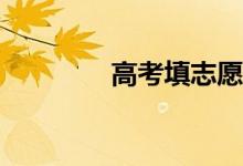 高考填志愿考生号有用吗？