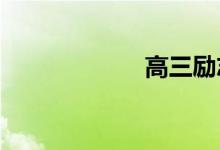 高三励志语录精选