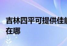 吉林四平可提供佳能数码复合机维修服务地址在哪