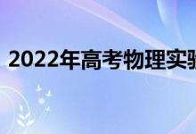 2022年高考物理实验题 你有哪些答题技巧？