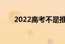 2022高考不是推荐艺术生学设计吗？