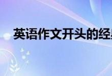 英语作文开头的经典句子高考英语通用句