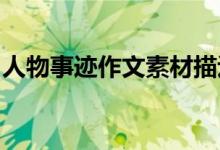 人物事迹作文素材描述人物事迹作文素材摘录